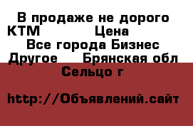 В продаже не дорого КТМ-ete-525 › Цена ­ 102 000 - Все города Бизнес » Другое   . Брянская обл.,Сельцо г.